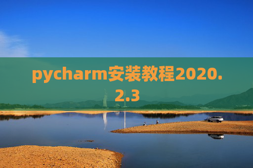 pycharm安装教程2020.2.3